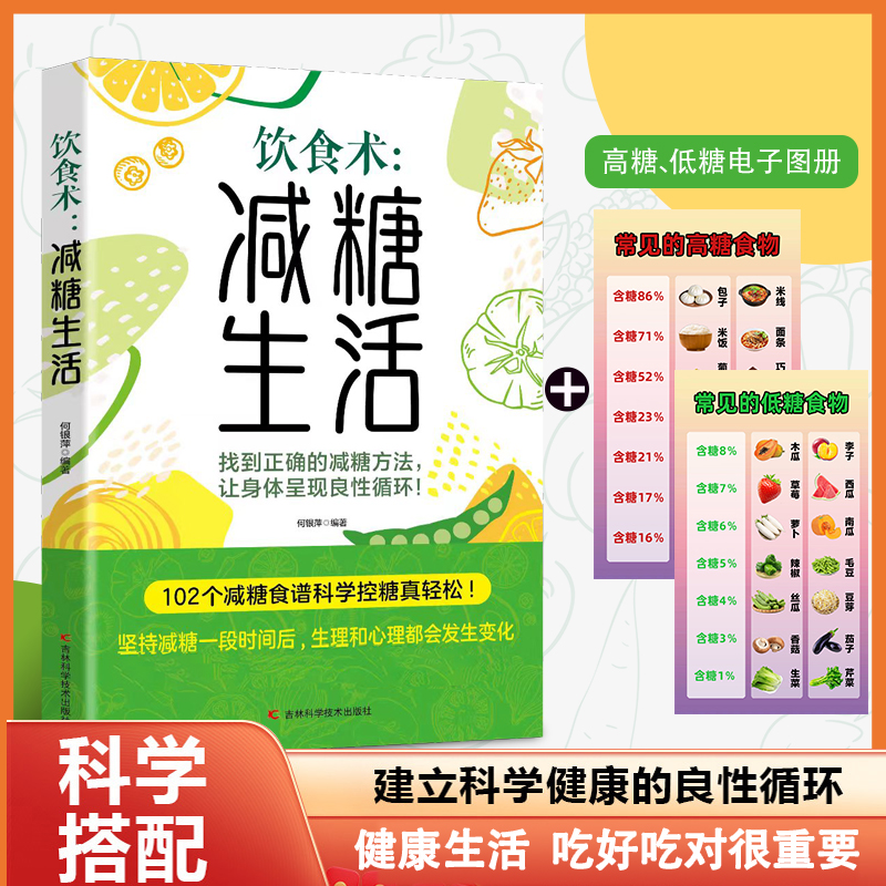 饮食术：减糖生活食谱正版 102个减糖 科学控糖 减肥饮食书家常菜 改善肌肤 延缓衰老 环节疲劳 减轻压力体重控制低糖健康食物低脂
