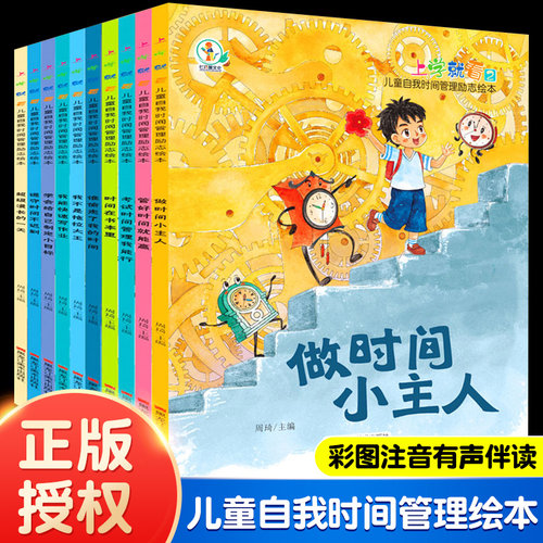全10册 上学就看儿童自我时间管理励志绘本 做时间的小主人管好时间就能赢小学一二年级阅读课外书必读的漫画作品注音版带拼音正版