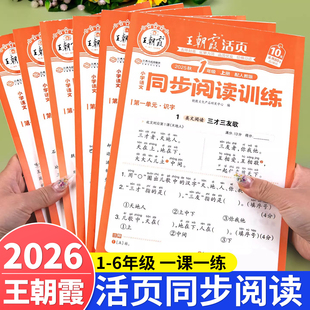 2026春王朝霞活页阅读理解专项训练书一年级二年级三四五六年级上册下册同步练习册人教版教材每日一练小学语文课外阅读一日一练