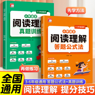 小学语文阅读理解答题公式 法真题训练一年级二年级三四五六年级语文阅读组合训练五合一阅读训练一百篇100篇课外阅读训练同步练习