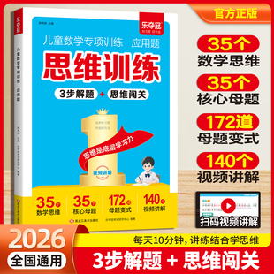 2026儿童数学专项训练应用题一二年级思维训练3步解题+思维闯关抖音同款1-2年级儿童数学专项训练应用题乐夺冠每天10分钟视频