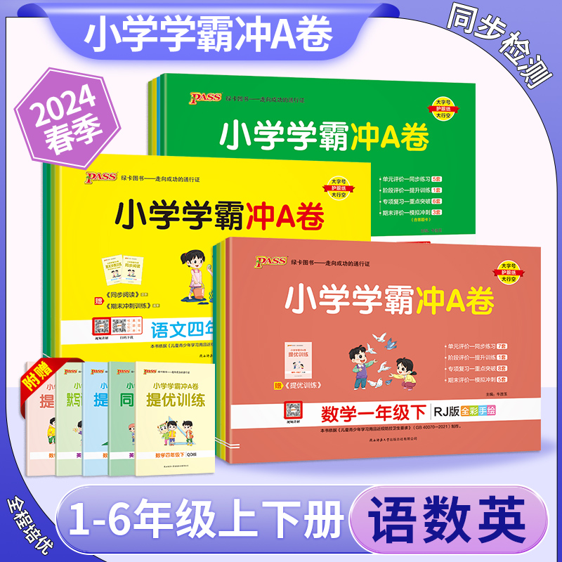 2024新版pass小学学霸冲a卷一二三四五六年级上册下册语文数学英语单元测试卷全套同步练习册期末模拟卷绿卡人教版苏教版北师版