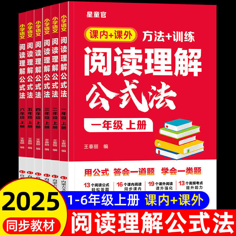 小学语文阅读理解公式法一年级二年级三四五六年级上册人教版同步练习册一课一练1-6年级阅读理解专项训练课内课外阅读每日一练