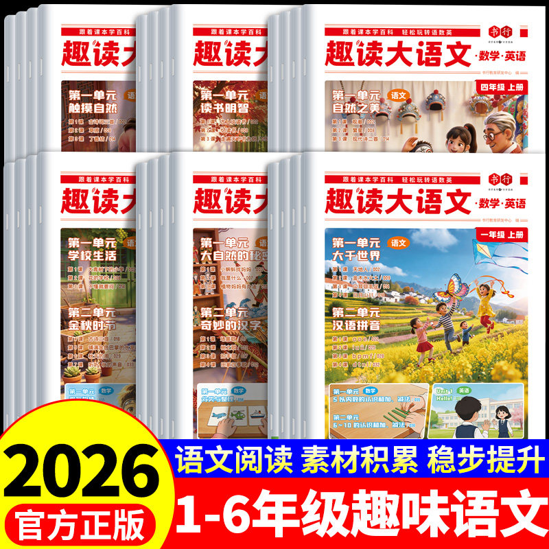 2026新版书行趣读大语文数学英语知识画报小学生一二三四五六年级上册人教版同步教材课本课外拓展新教材里的大百科美文分级阅读物
