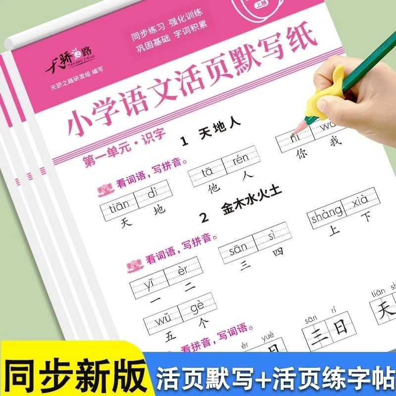 小学语文默写纸一年级上下册看拼音写词语生字注音练习册小学生默写能手人教版同步汉语拼音专项训练天天练练字帖每日一练