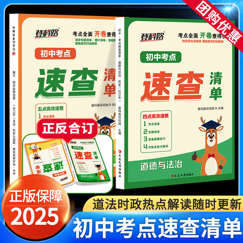 2025登科路初中考点速查清单开卷速查宝典历史道德与法治七八九年级上下册总复习资料书初三中考速记随身记神器考试手册延边大学