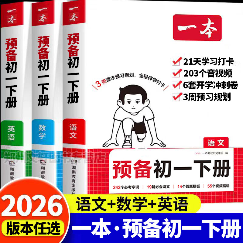 2026新 七年级下册一本预备初一下册语文数学英语7年级小四门政治历史地理生物人教版寒假衔接预习复习寒假作业同步课本一课一练