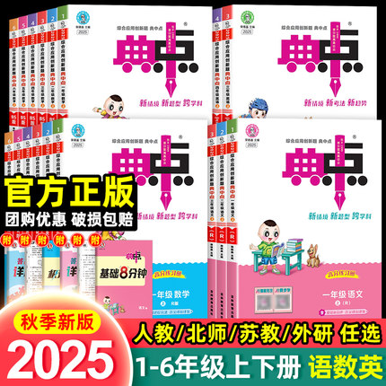 2025新版典中点人教版一二年级三四五六年级上册下册语文数学英语全套同步训练练习册题北师大苏教外研版小学生课时作业本荣德基