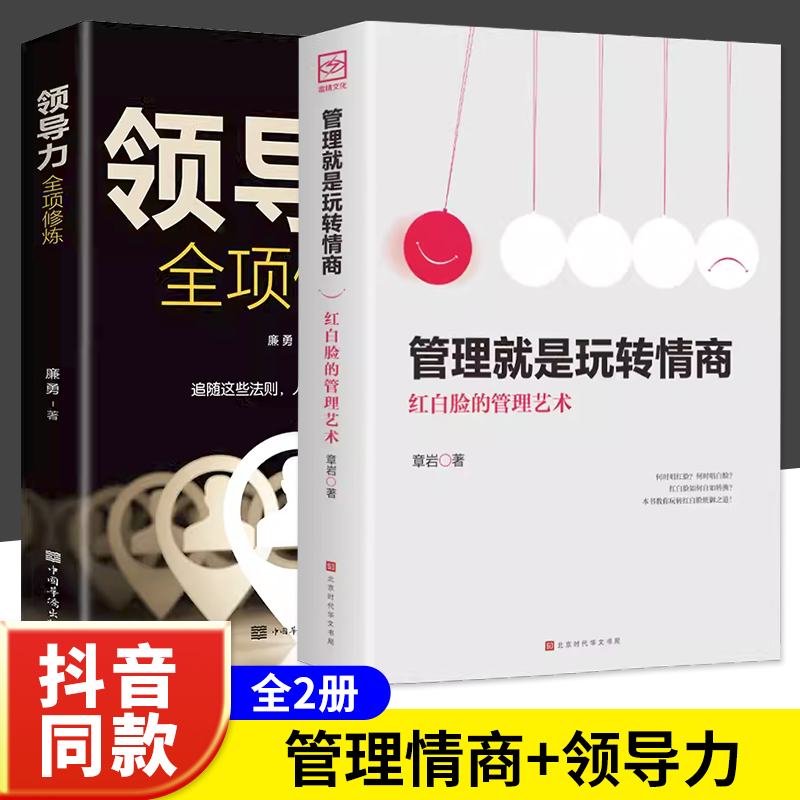 抖音同款】管理就是玩转情商正版领导力全项修炼要会玩转红白脸的管理艺术企业管理类书籍高情商管理的成功法则创业策略书籍畅销书