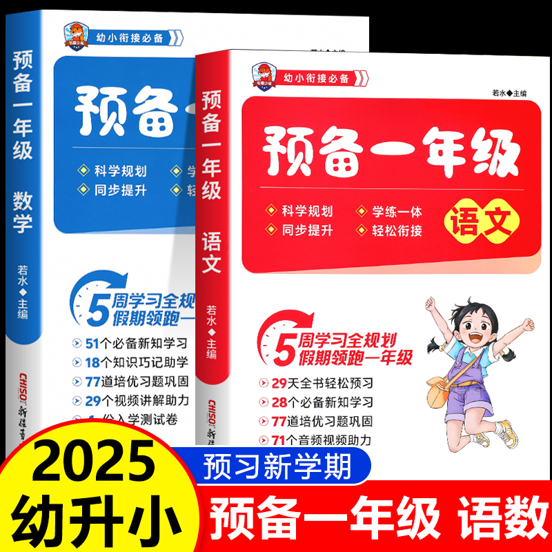 2025新版预备一年级语文数学幼小衔接教材全套幼儿园大班升一年级入学准备同步训练幼升小衔接练习册学前班暑假作业预复习一本通