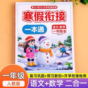 【2026春】小学寒假衔接一本通人教版一年级语文阅读练字数学口算寒假作业寒假预复习一本通寒假衔接课本预习笔记同步练习册训练