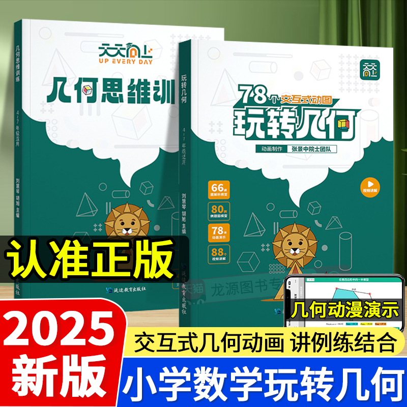 2025新版天天向上数学玩转几何