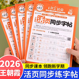 2026春王朝霞字帖语文活页同步练字帖一二三四五六年级下册上册人教版小学生正楷楷书铅笔钢笔临摹描摹控笔训练生字拼音描红练字本