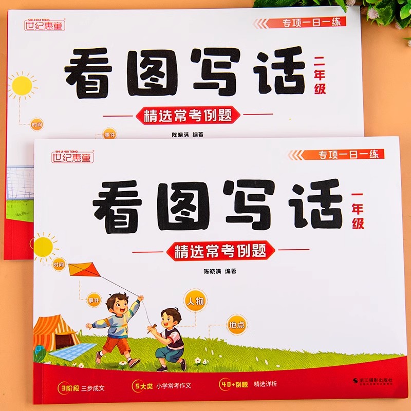 看图写话一年级二年级专项训练每日一练人教版优秀范文上册下册作文起步看图说话写话练习小学作文起步入门范文一二年级看图写话