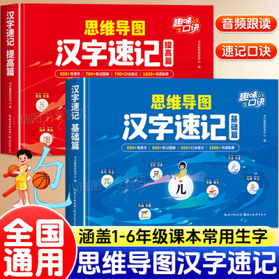 书行思维导图汉字速记字根识字法全国通用基础+提升辅导书1-6年级学生组词造句生字注音认读形近字关联字象形趣味速记口诀指导教材