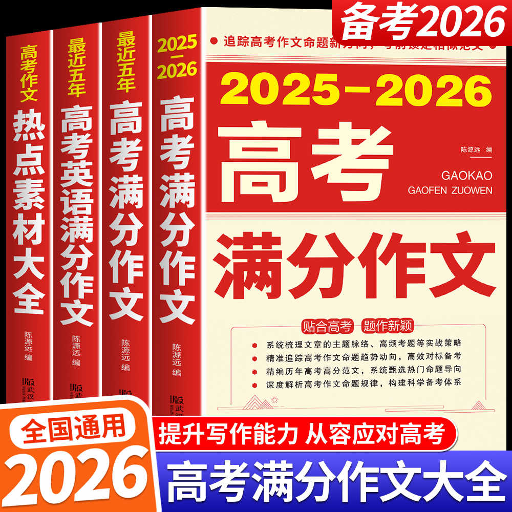 备考2026现货2025-2026新版高考语文满分作文英语作文书高分范文真题作文解析热点素材大全全国通用高三写作技巧与方法专项训练