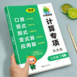 三年级下册数学口算题计算题专项强化训练同步练习册语文英语人教版看拼音写词语阅读理解口算题思维天天练听力单词默写一课一练