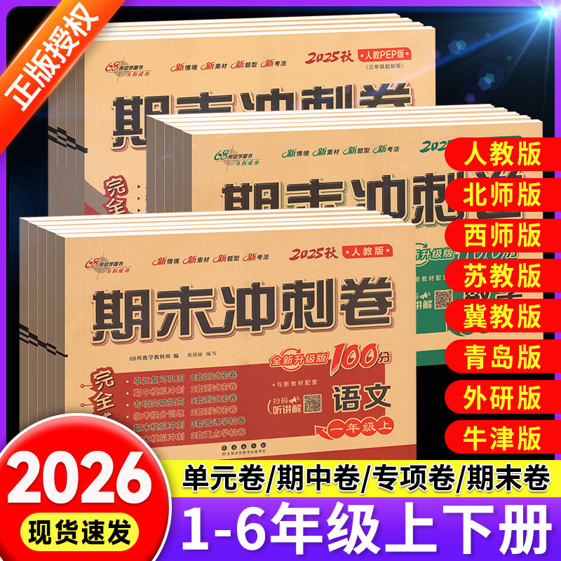 期末冲刺100分试卷一二三四五六年级上册下册测试卷全套语文数学英语人教版北师大版西师外研小学同步练习册题单元考试卷子一百分