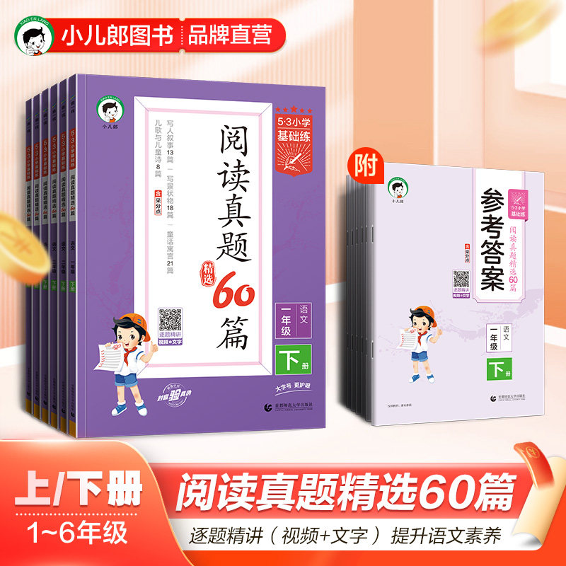 2024新版53阅读真题60篇一二三四五六年级下册上册5.3小学生基础练语文阅读理解书籍同步练习册100篇全国通用版5+3五三天天练