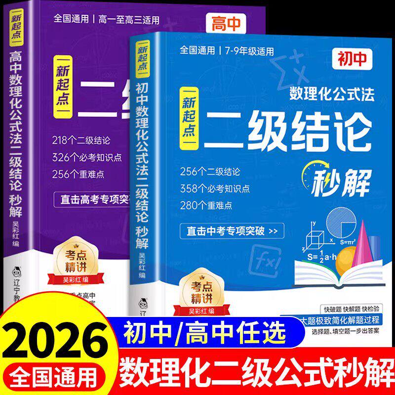 2026新 初中高中数理化公式法二级结论秒解七八九年级数学物理化学公式定理定律一本全高一二三年级核心必考点重难点专项强化训练