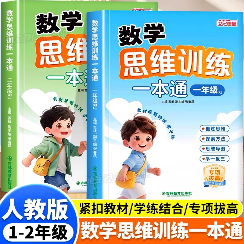 数学思维训练一本通小学一年级二年级思维训练题拓展题每日一题人教版数学计算题应用题专项训练天天练加减法练习册数学思维练习题