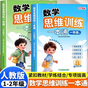 数学思维训练一本通小学一年级二年级思维训练题拓展题每日一题人教版 数学计算题应用题专项训练天天练加减法练习册数学思维练习题