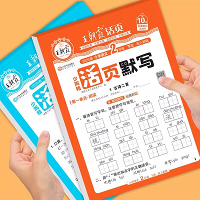 二年级下册王朝霞活页默写活页计算一课一练同步训练语文数学教材同步练习册人教版北师苏教小学2年级上册口算天天练看拼音写词语