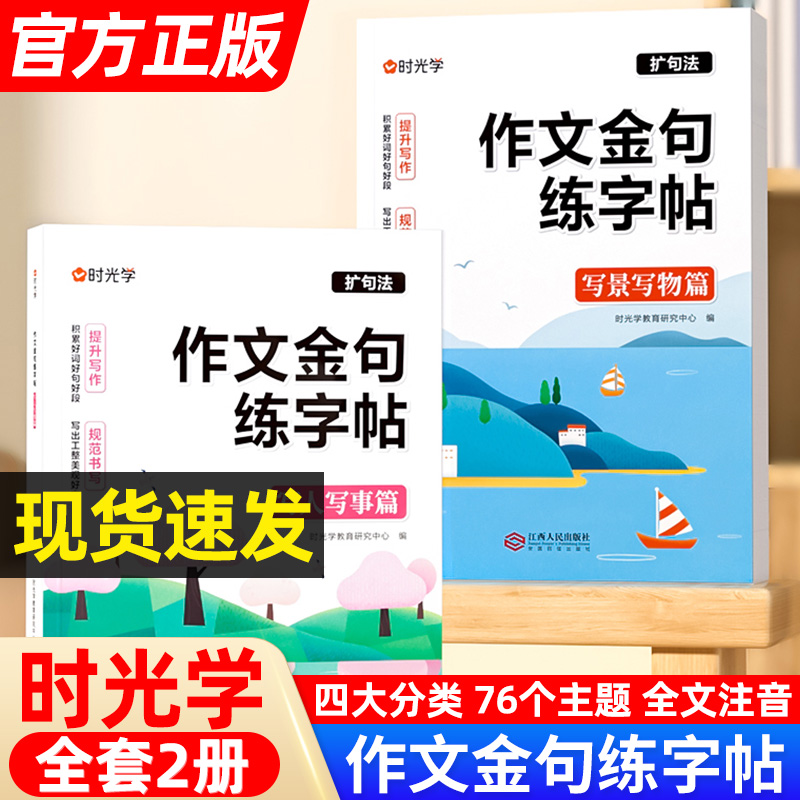 时光学作文金句练字帖3-6年级满分作文练字帖小学生专用字帖三年级四五六年级上下册语文同步字帖好词好句优美句子积累练习练字本-封面