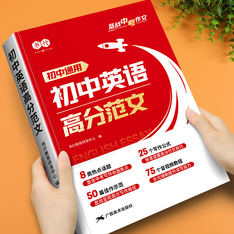 书行初中英语高分范文写作大全指导书七八九年级通用英语阅读理解作文教材中考备考热点素材满分作文审题技巧练习全国通用2025新版