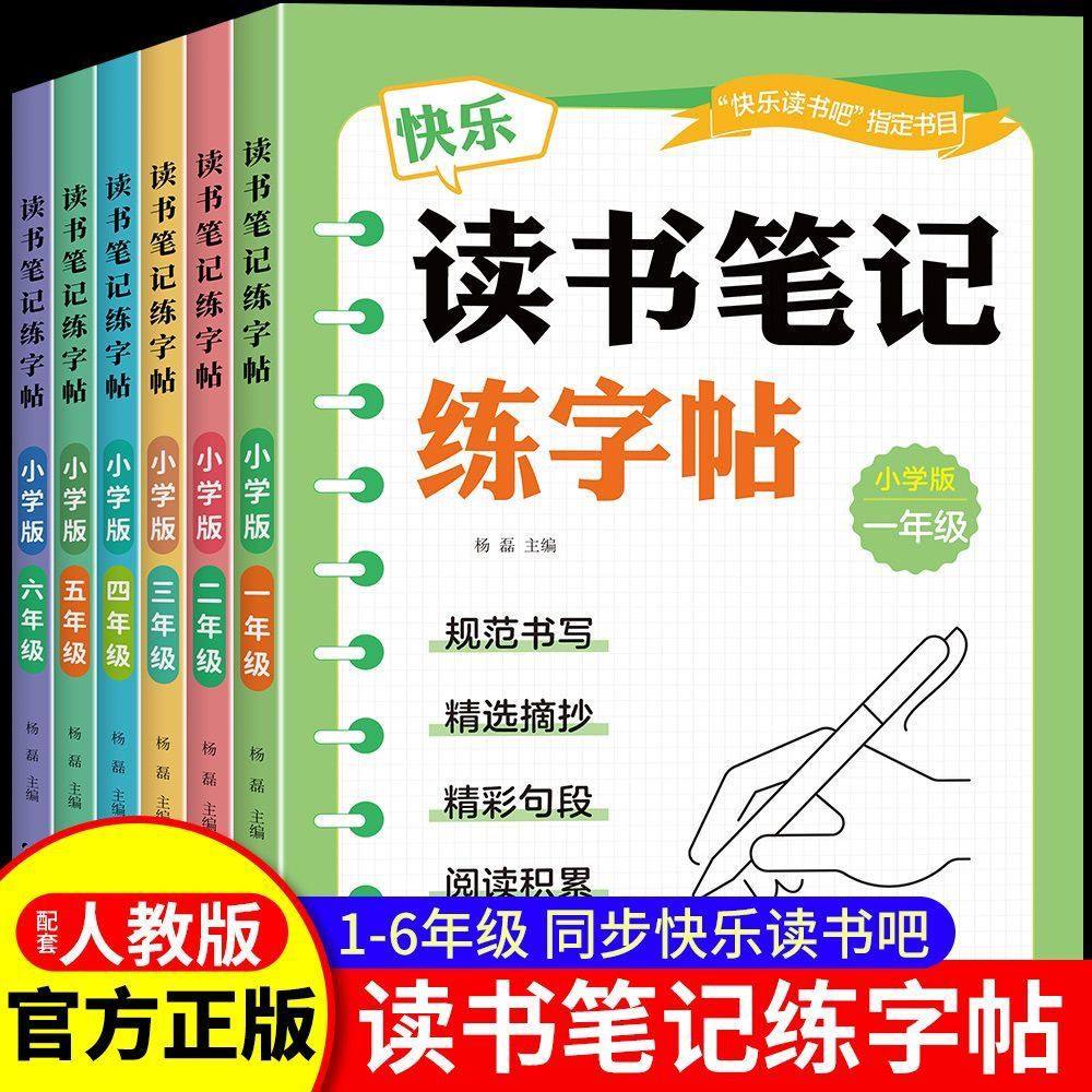 读书笔记练字帖人教版同步快乐读书吧好词好句摘抄楷书字帖小学生一二三四五六年级作文素材积累硬笔书法临摹控笔训练田字格练字本