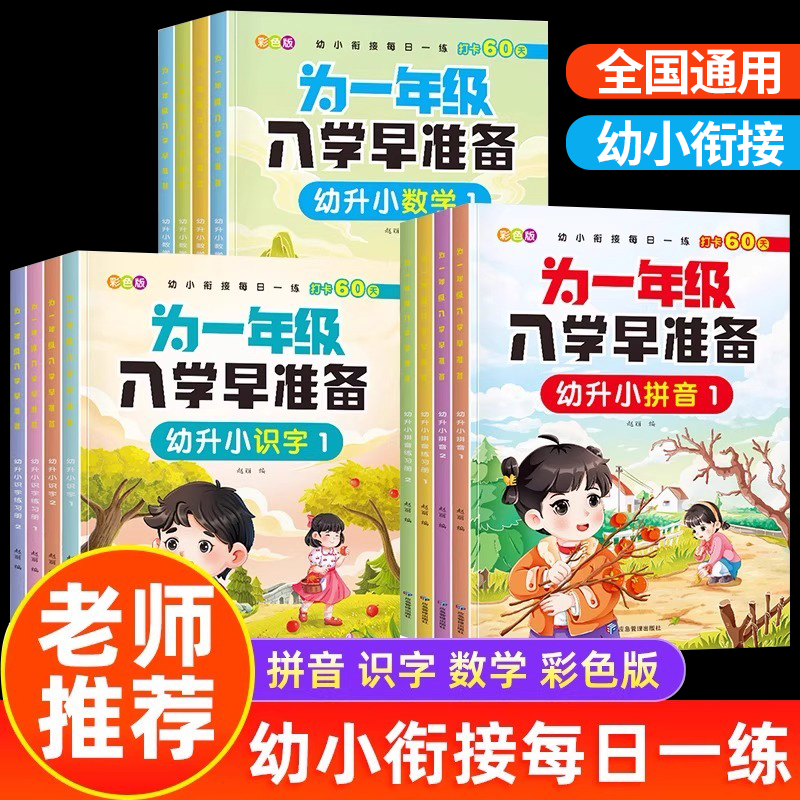 幼小衔接拼音数学语文识字教材