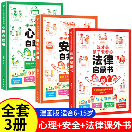 【抖音同款】这才是孩子爱看的心理自助书安全自救书法律启蒙书全套3册 儿童自我保护安全教育绘本漫画小学生心理学健康阅读书籍