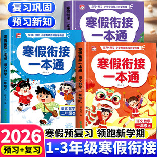 2026新 寒假衔接一本通小学一年级二三年级寒假预复习训练人教版课本同步练习题上册寒假作业衔接教材语文数学英语专项训练习册