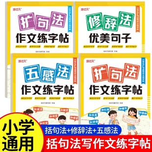五感法扩句法写作文描红练字帖小学生专用一二三四五六年级语文一看就会扩句法看图写话专项训练楷书临摹字帖好词好句优美句子积累