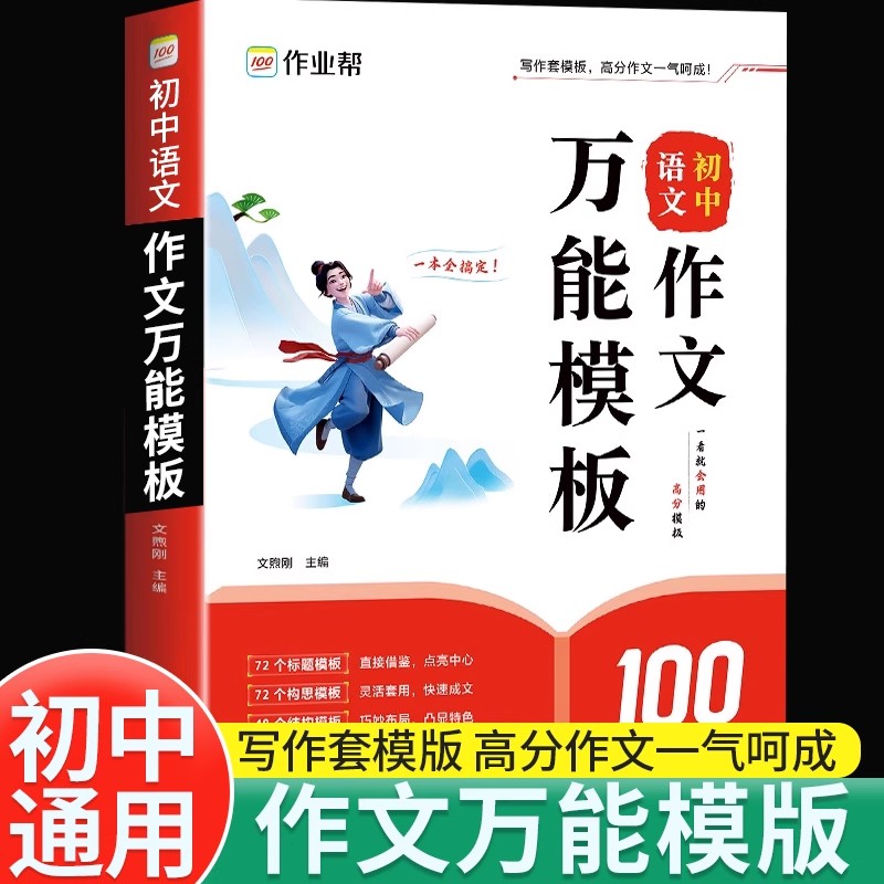 2025新版作业帮初中语文作文万能模板素材七八九年级初一二三中考满分作文素材思维导图名师视频讲解九大主题押题预测精选高分范文