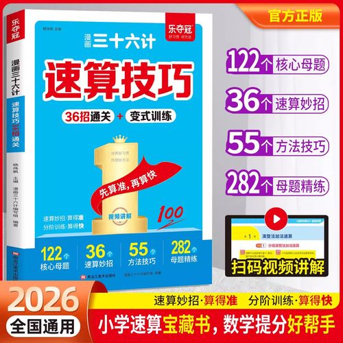 2026漫画三十六计速算技巧36招通关变式训练小学数学速算口算36计小学生一二三四五六年级上册下册人教通用版数学计算题强化训练