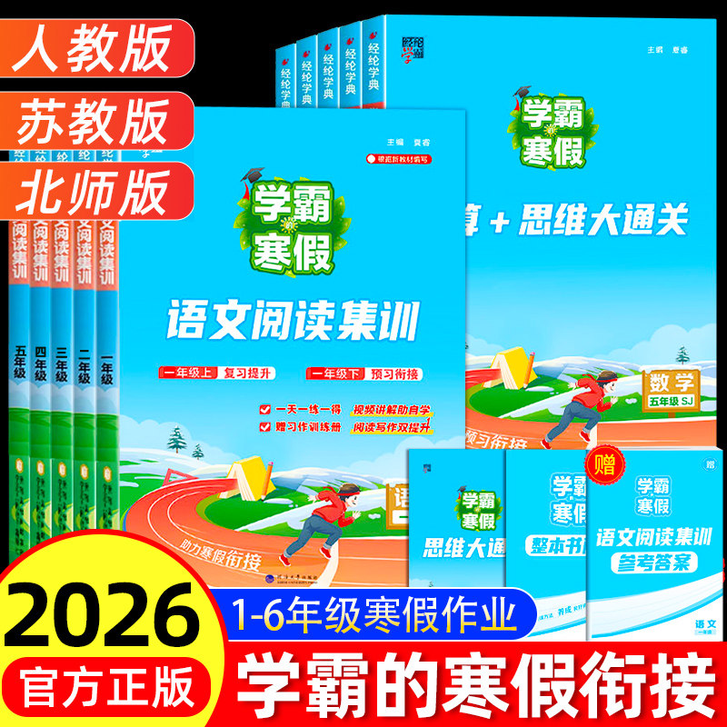 2026学霸寒假衔接作业一年级二年级三四五六年级下册上册全套练习册人教版苏教北师5星语文阅读集训小学五星数学计算思维大通关