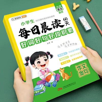 抖音同款】小学生每日晨读60天词语积累小学生文学常识积累好词好就好段积累小学60天提升语文综合素养提升通用版优美句子语文专项
