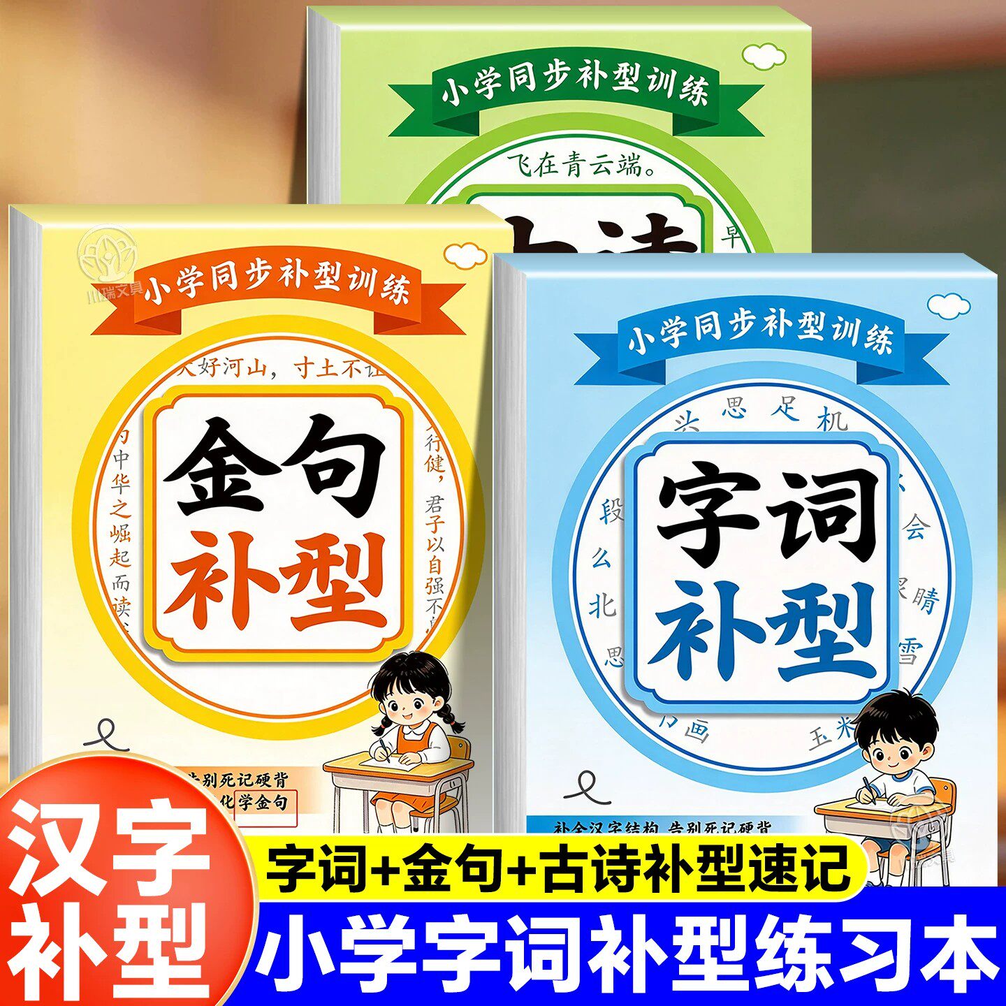小学生同步补型训练金句古诗字词专项训练全3册小学一二三四五六年级通用汉字生字结构偏旁部首填空小学语文基础知识古诗词练习册