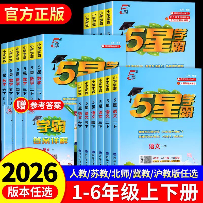 26秋新版五5星小学学霸一二三年级四五六上册下册语文数学英语人教北师江苏教冀教版经纶课时作业本练习教材专项训练学霸提优试卷