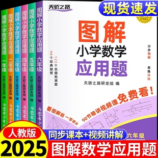 2025版 图解小学数学应用题巧解计算题小学数学母题大全画图法一二三四五六年级小学生思维训练举一反三应用题强化训练题天天练