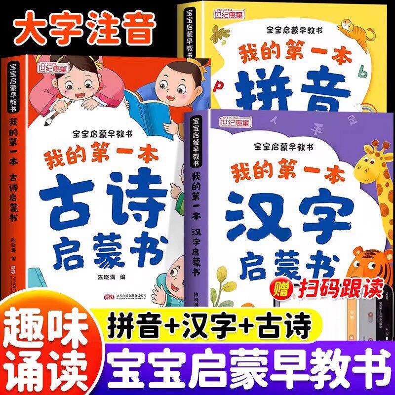 我的第一本宝宝早教启蒙书大字注音彩图版幼儿园中班大班学前班3到6岁宝宝汉字拼音古诗趣味诵读识字教材全套幼儿益智早教启蒙绘本