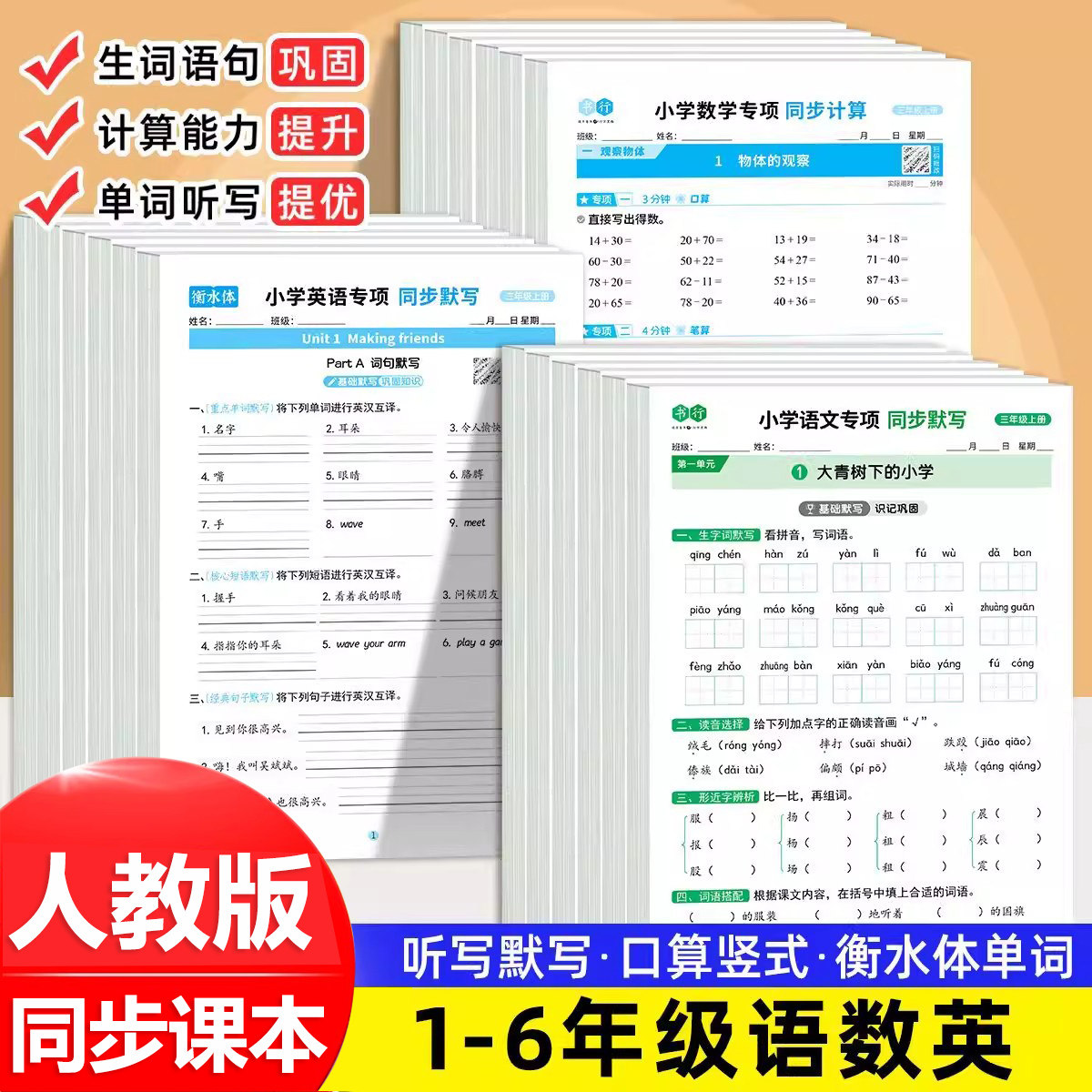 小学语文同步默写计算天天练一二三四五六年级上下册人教版语文数学英语同步练习册每日一练活页默写能手口算题卡专项练习一课一练