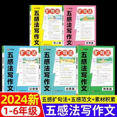 汉知简小学生语文扩句法五感法写作文书大全人教版一二三到四五六年级同步作文素材写作技巧满分范文有公式一看就会看图写话上下册