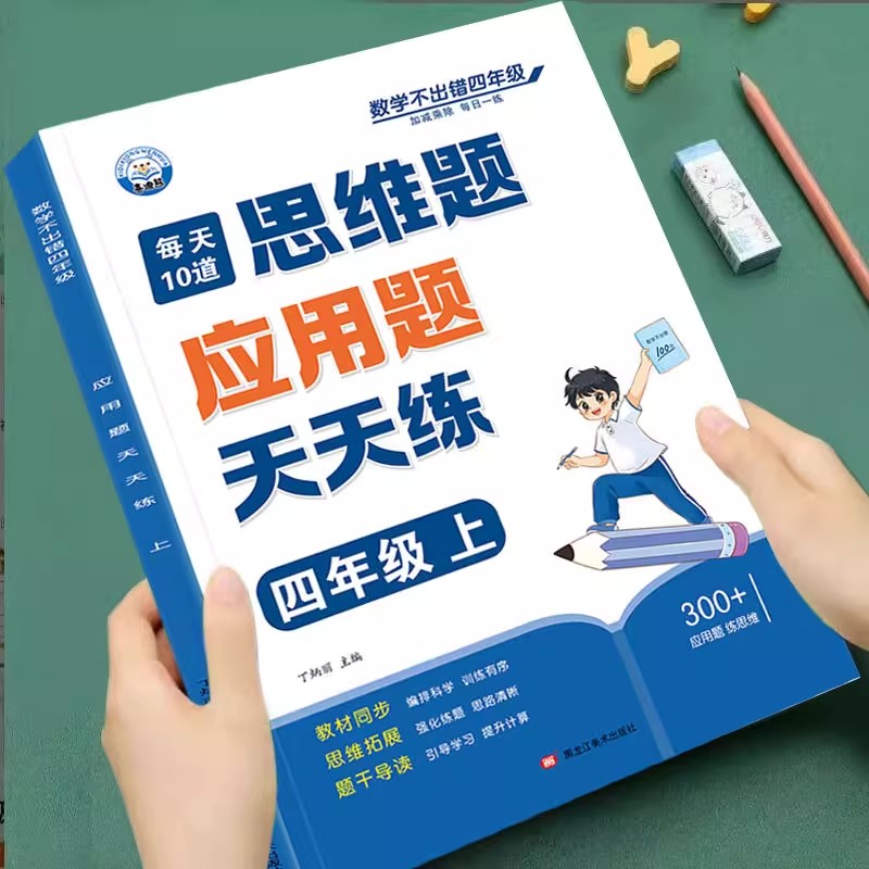 四年级数学应用题专项训练上册下册数学思维训练人教版天天练每天10道小学同步练习强化练习题思维拓展题思维训练题每日一练练习册