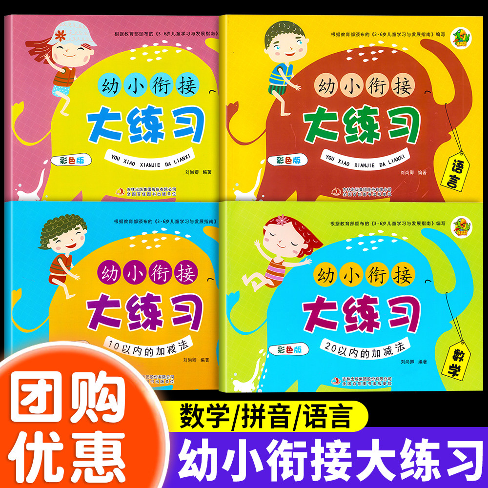 巧鹦鹉幼小衔接大练习教材全套语言拼音10以内20以内加减法拼音教材一日一练口算速算数学启蒙幼儿园幼升小学前班一年级课程提前练,书籍/杂志/报纸,启蒙认知书/黑白卡/识字卡,淘宝优惠券,粉丝福利购,淘宝优惠卷