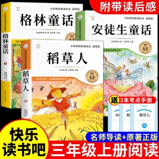 书目儿童语文读物 阅读书籍老师推荐 稻草人书三年级上册必读课外书正版 快乐读书吧全套3册安徒生格林童话全集叶圣陶小学生3上人教版