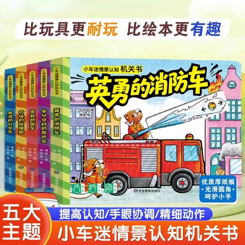 全5册小车迷情景认知机关书忙碌的挖掘机儿童3d立体撕不烂机关书推拉翻翻书1-2-3岁婴儿宝宝启蒙早教绘本洞洞书益智趣味互动玩具书