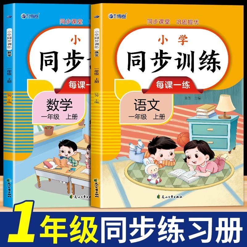 一年级上下册同步练习册语文数学全套人教版同步训练习题小学2025教材同步一课一练小学生1年级上下册课堂作业语文数学测试卷全套