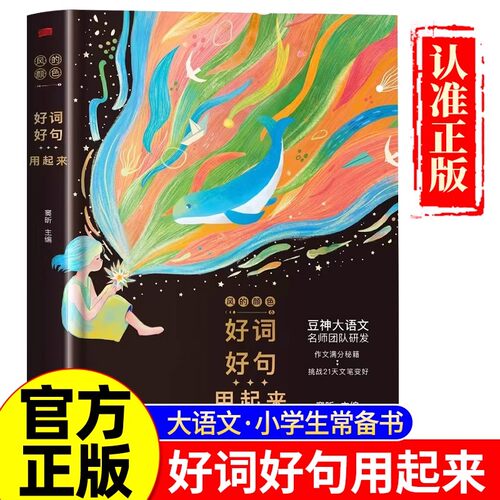 风的颜色好词好句用起来摘抄本写作提分宝盒豆神大语文窦昕原创作文金句八百例小学生每日晨读美文小学语文作文高分素材挑战文笔好
